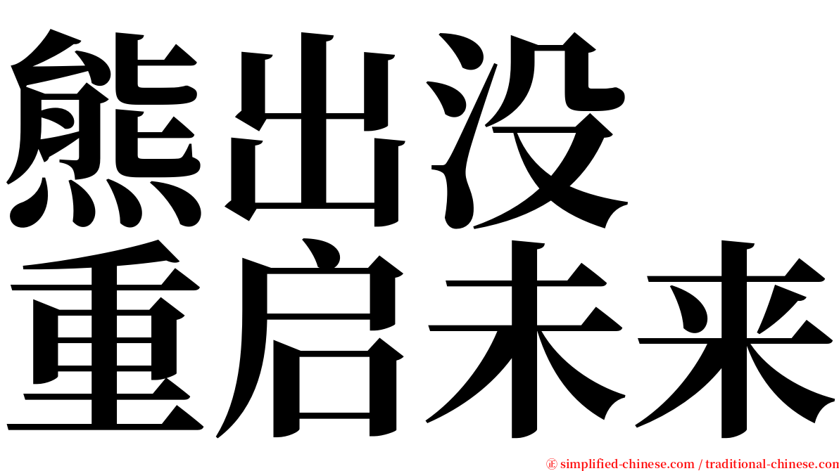 熊出没　重启未来 serif font